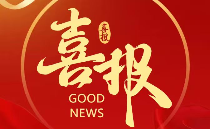 喜讯
